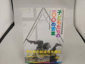 子どもたちの100の言葉 レッジョ・チルドレン