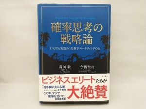 【多少の擦れあり】 確率思考の戦略論 森岡毅