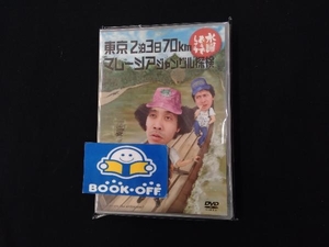 DVD 水曜どうでしょう 第10弾 「東京2泊3日70km/マレーシアジャングル探検」