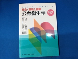 社会・環境と健康 公衆衛生学(2022年版) 柳川洋