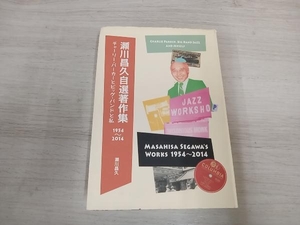 【初版】◆ 瀬川昌久自選著作集 1954~2014 瀬川昌久