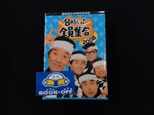 DVD 番組誕生40周年記念盤 8時だョ!全員集合2008 DVD-BOX