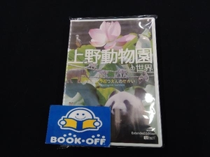 DVD 上野動物園の世界 Extended Edition