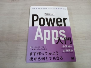 【ジャンク】◆ Microsoft Power Apps入門 小玉純一