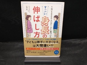 1万5000人のデータに基づいた すごい身長の伸ばし方 田邊雄