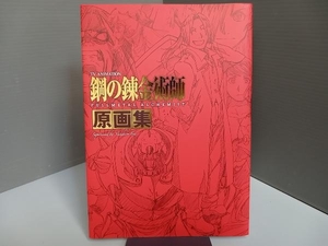 「鋼の錬金術師 FULLMETAL ALCHEMIST」原画集 TVアニメーション スクウェア・エニックス