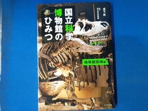 国立科学博物館のひみつ 地球館探検編 成毛眞