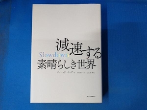 Slowdown 減速する素晴らしき世界 ダニー・ドーリング