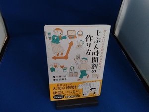 やりたいことがどんどん叶う!じぶん時間割の作り方 コミックエッセイ 川瀬はる