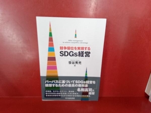 競争優位を実現する SDGs経営 笹谷秀光