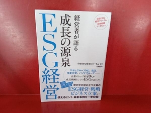 経営者が語る 成長の源泉 ESG経営 日経ESG経営フォーラム