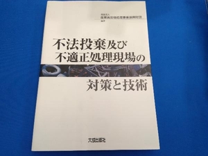 不法投棄及び不適正処理現場の対策と技術 産業廃棄物処理事業振興財団