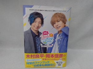 木村良平・岡本信彦の電撃Girl's&Boy's Smile 10周年メモリアルファンブック KADOKAWA