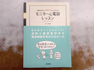 心電図を見るとドキドキする人のためのモニター心電図レッスン （心電図を見るとドキドキする人のための） 大八木秀和／著