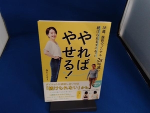やればやせる！　３８歳、挫折のプロでも２５ｋｇ減の続けられるダイエット ねこくらりえ／著