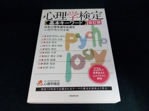 心理学検定 基本キーワード 改訂版 日本心理学諸学会連合心理学検定局