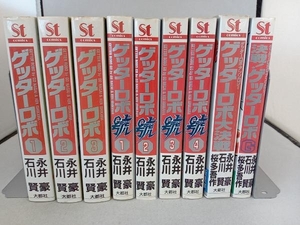 ゲッターロボ全3巻+ゲッターロボ號 全4巻+ゲッターロボ大決戦+決戦!ゲッターロボG 計9冊セット 永井豪 石川賢 桜多吾作