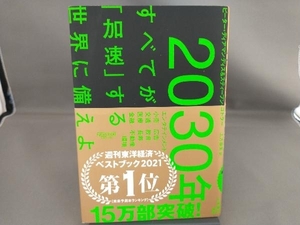 2030年 すべてが「加速」する世界に備えよ ピーター・ディアマンディス