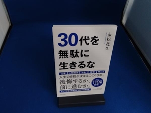 30代を無駄に生きるな 永松茂久