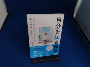 自分を知る練習 人生から不安が消える魔法の自己分析 土谷愛