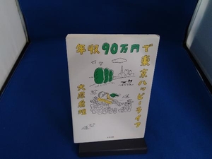 年収90万円で東京ハッピーライフ 大原扁理