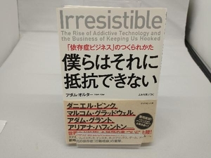 僕らはそれに抵抗できない アダム・オルター