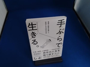 手ぶらで生きる。 ミニマリストしぶ