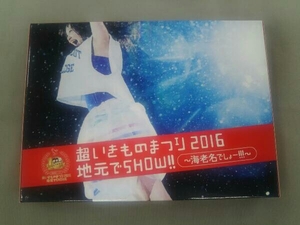 DVD 超いきものまつり2016 地元でSHOW!! ~海老名でしょー!!!~(初回生産限定版)