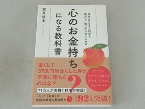 心のお金持ちになる教科書 望月俊孝