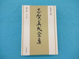  Shiga Naoya complete set of works ( no. 9 volume ) Shiga Naoya 