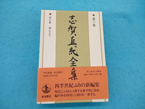 2025年最新】Yahoo!オークション - 志賀直哉(さ行)の中古品 2025年最新】Yahoo!オークション - 志賀直哉(さ行)の中古品