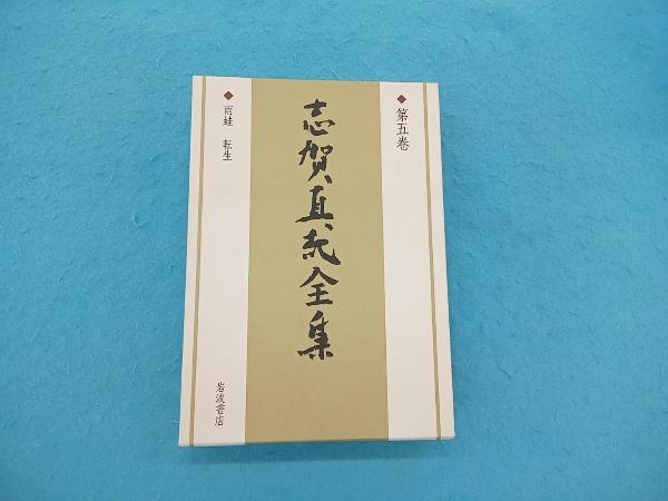 2025年最新】Yahoo!オークション - 志賀直哉(さ行)の中古品 2025年最新】Yahoo!オークション - 志賀直哉(さ行)の中古品
