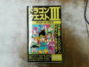 ヤケシミあり ドラゴンクエストⅢ マスターズ・クラブ ファミコン必勝本編集部・編