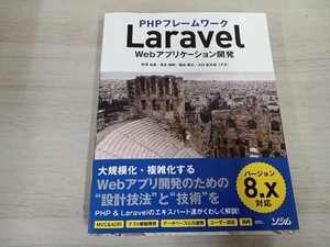 PHPフレームワーク Laravel Webアプリケーション開発 竹澤有貴