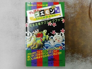 ヤケあり がんばれゴエモン外伝 きえた黄金キセル完全攻略テクニックブック ゲーム攻略本