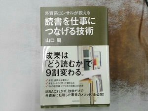 帯付き 外資系コンサルが教える 読書を仕事につなげる技術 山口周