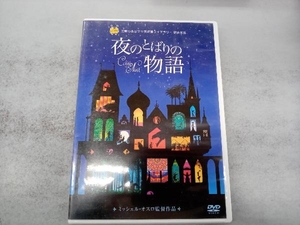 DVD 夜のとばりの物語