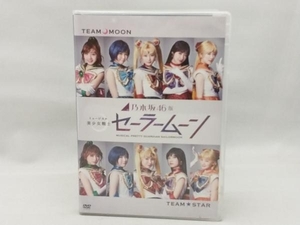 DVD 乃木坂46版 ミュージカル「美少女戦士セーラームーン」