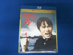 名作ドラマBDシリーズ おれは男だ! Vol.4(Blu-ray Disc)