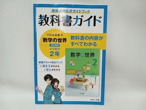 教科書ガイド 中学数学2年 大日本図書版 文理