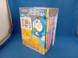 ドラえもん社会・科学ワールド 8冊セット 藤子・F・不二雄