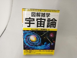 宇宙論 二間瀬敏史