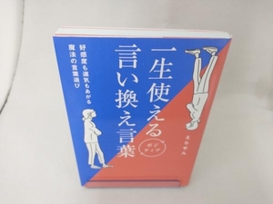 一生使えるポジティブ言い換え言葉 えらせん