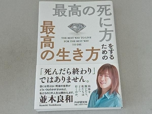 最高の死に方をするための最高の生き方 並木良和