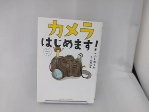 カメラはじめます! こいしゆうか