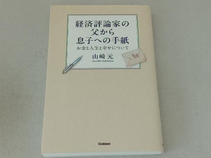 経済評論家の父から息子への手紙 山崎元