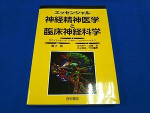 エッセンシャル神経精神医学と臨床神経科学 スチュアートユドフスキー