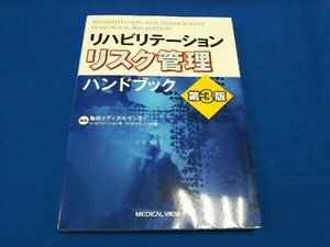 リハビリテーション リスク管理ハンドブック 第3版 亀田メディカルセンターリハビリテーション科リハビリテーション室