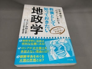 初版 教養として知っておきたい地政学 神野正史:監修