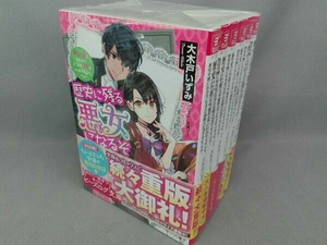 歴史に残る悪女になるぞ　1〜6冊セット　大木戸いずみ